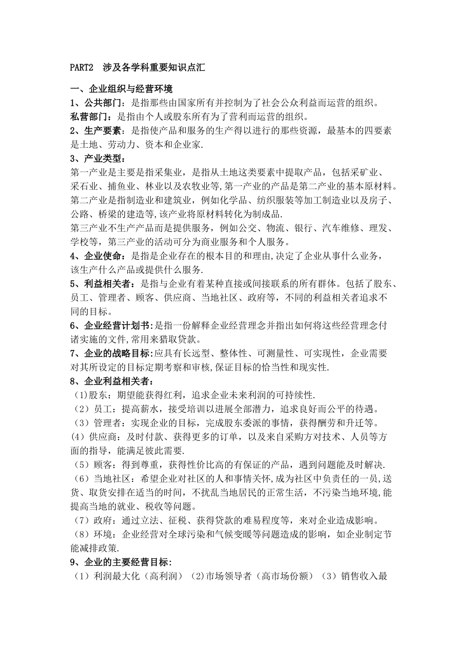 《商务管理综合应用》知识点汇总_第1页