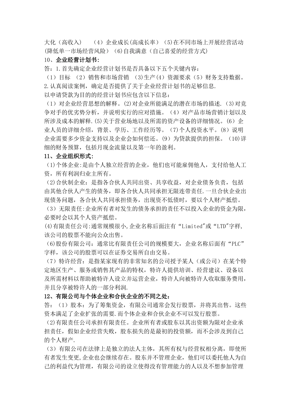 《商务管理综合应用》知识点汇总_第2页