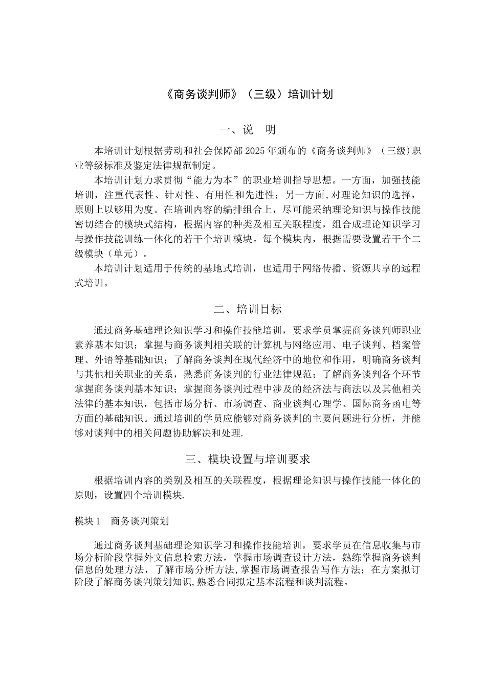 《商务谈判师》培训计划_第1页