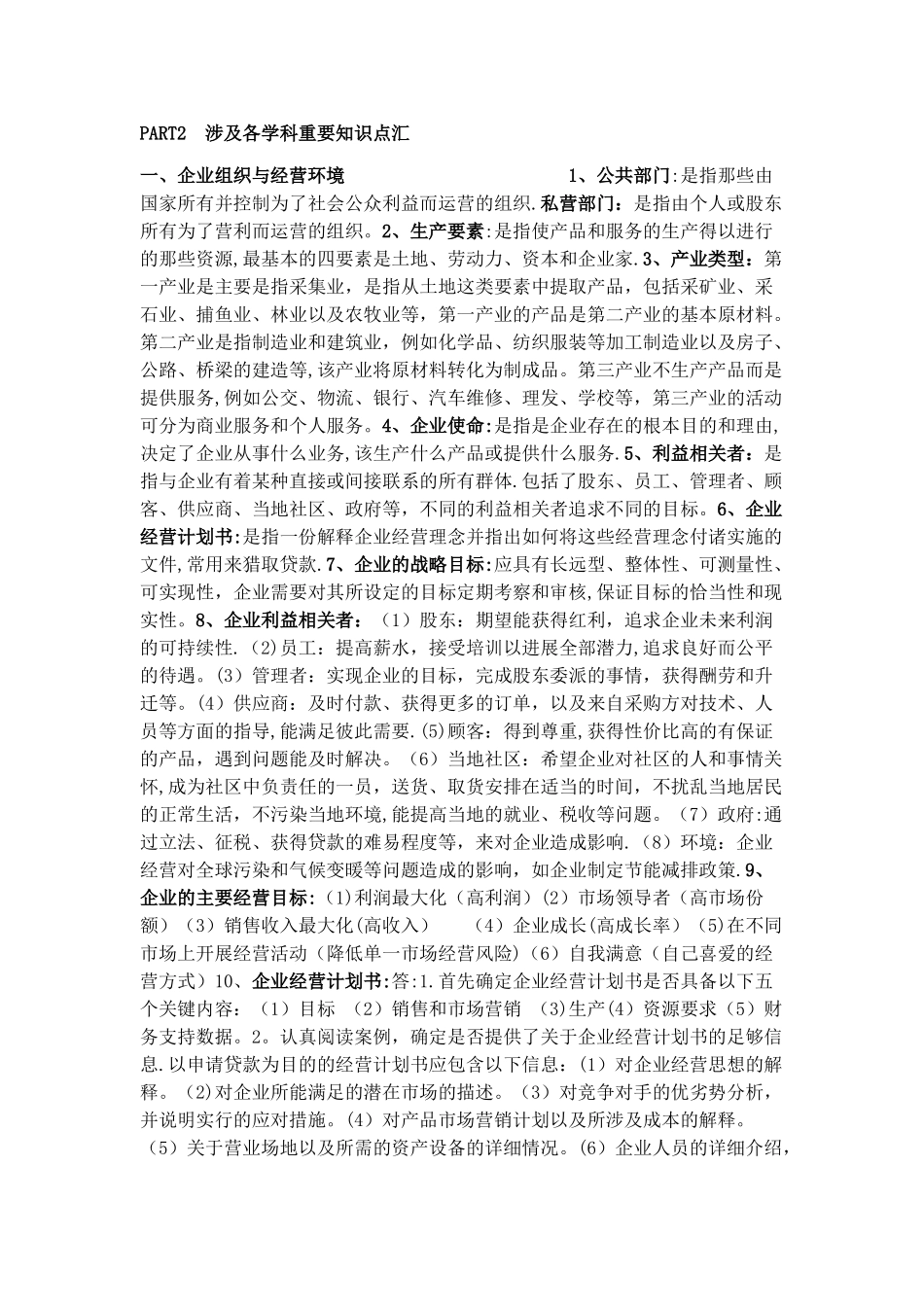 《商务管理综合应用》知识点汇总_第1页