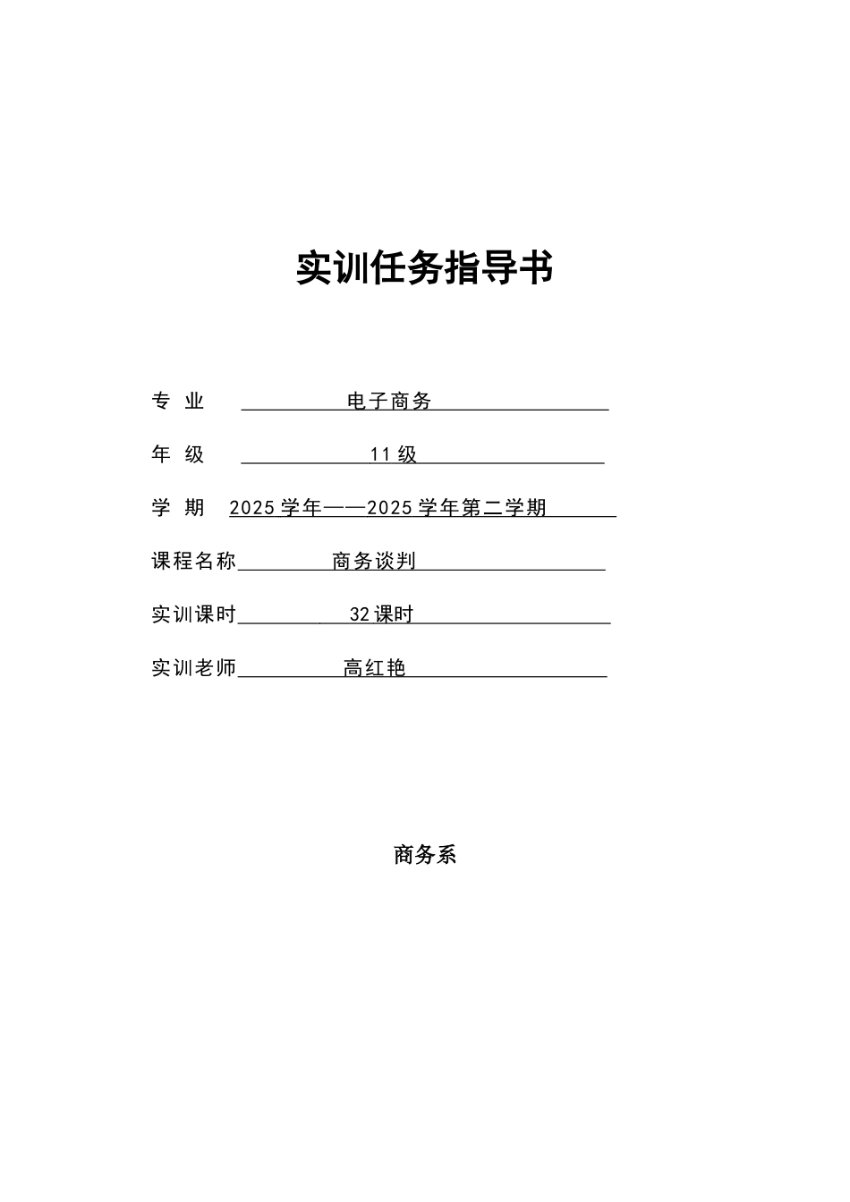 《商务谈判》实训任务指导书_第1页