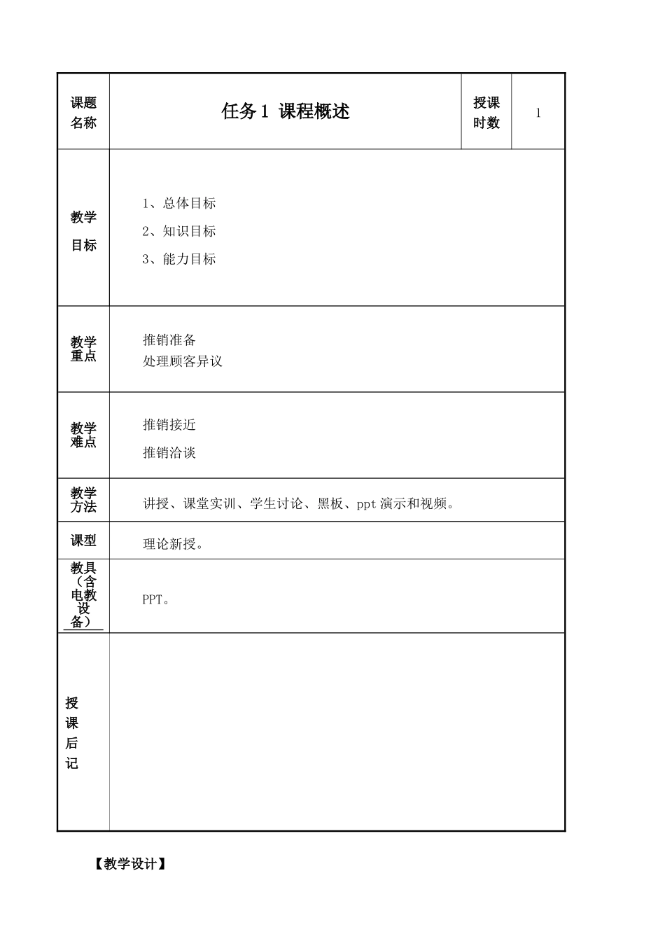 《商务谈判与推销》教案_第1页