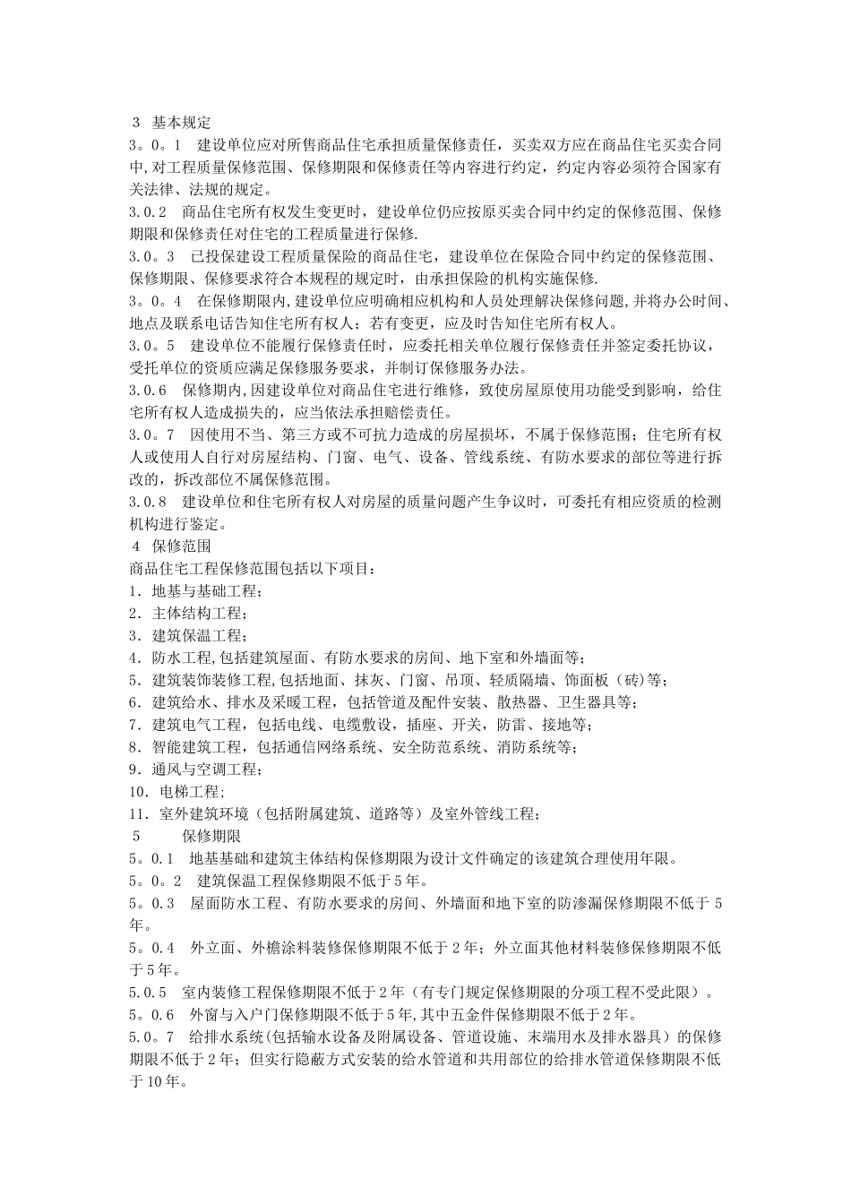 《商品住宅工程质量保修规程》_第2页