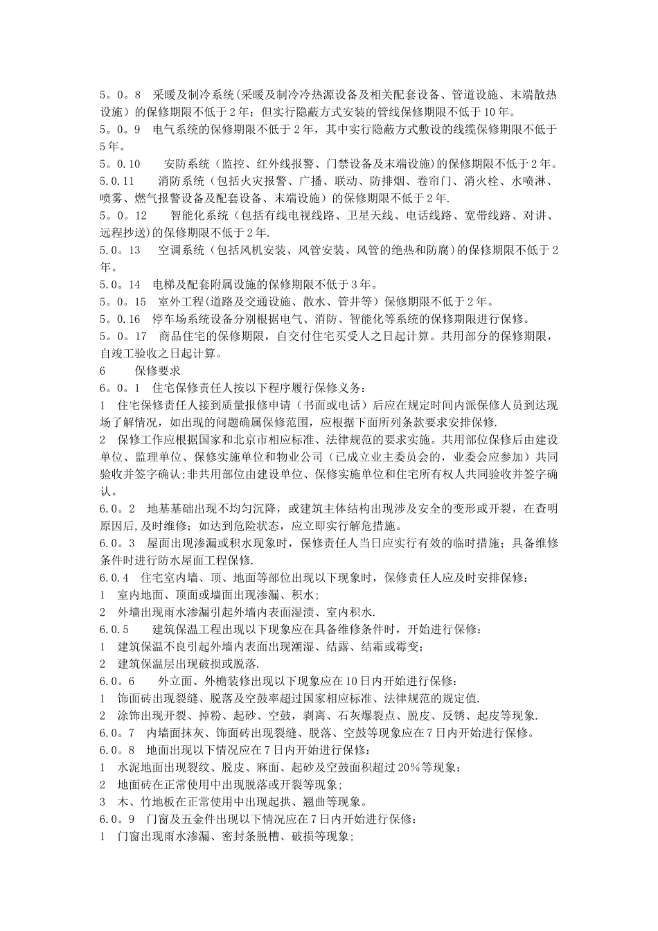 《商品住宅工程质量保修规程》_第3页