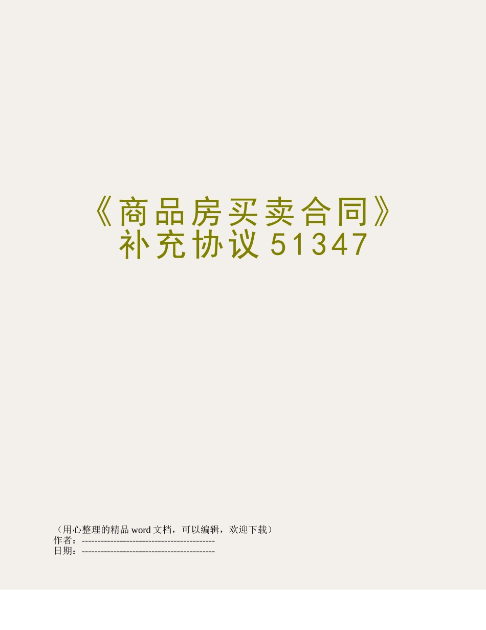 《商品房买卖合同》补充协议51347_第1页