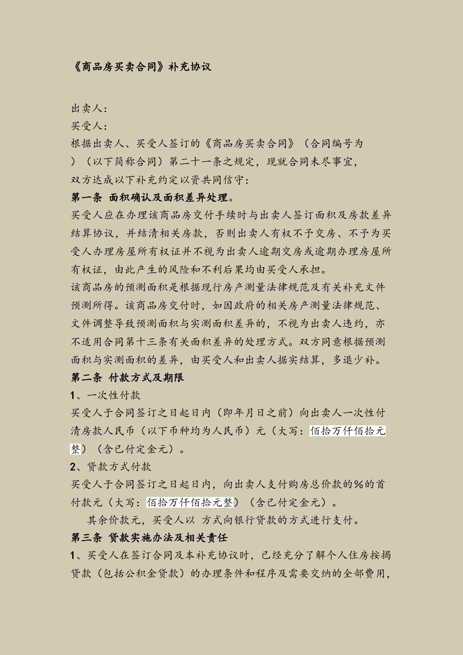 《商品房买卖合同》补充协议51347_第2页