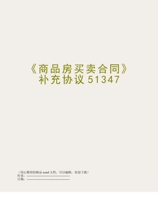 《商品房买卖合同》补充协议51347
