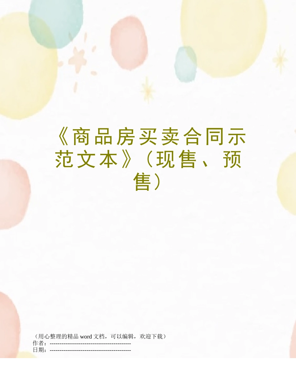 《商品房买卖合同示范文本》_第1页