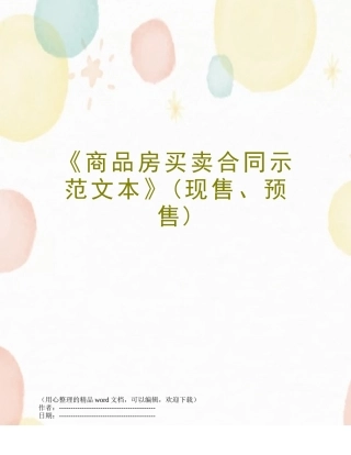 《商品房买卖合同示范文本》