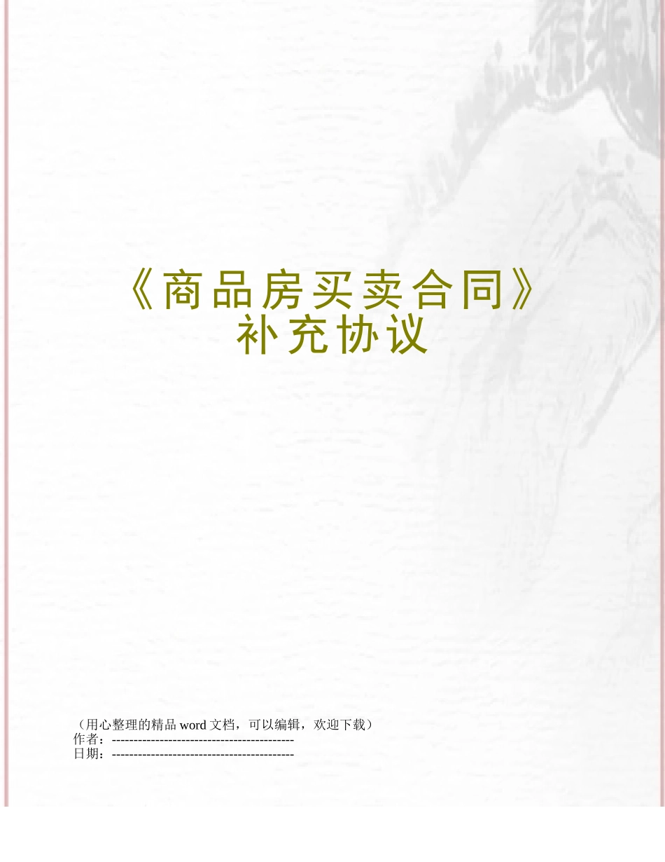 《商品房买卖合同》补充协议_第1页