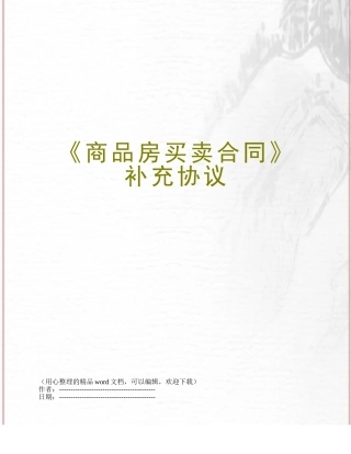 《商品房买卖合同》补充协议