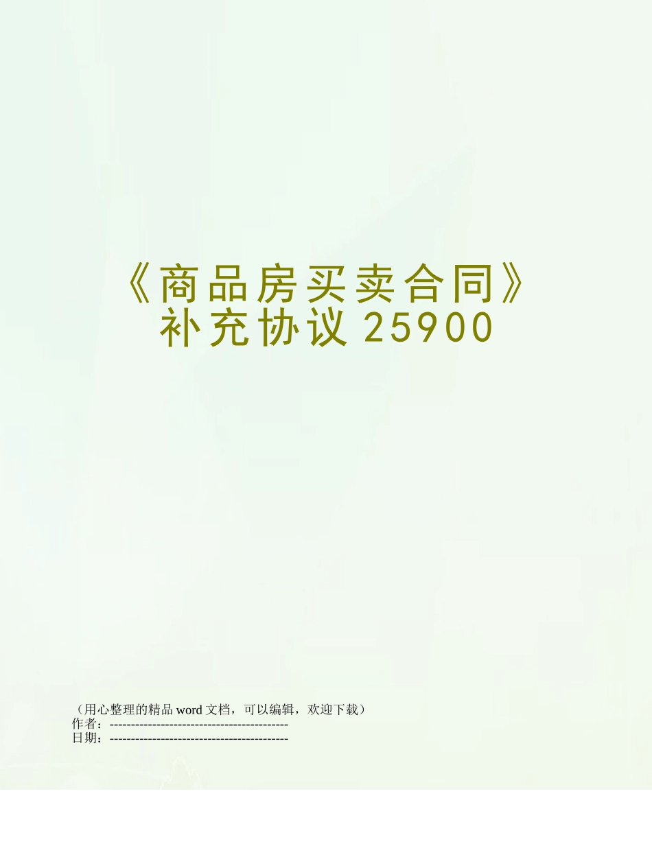 《商品房买卖合同》补充协议25900_第1页