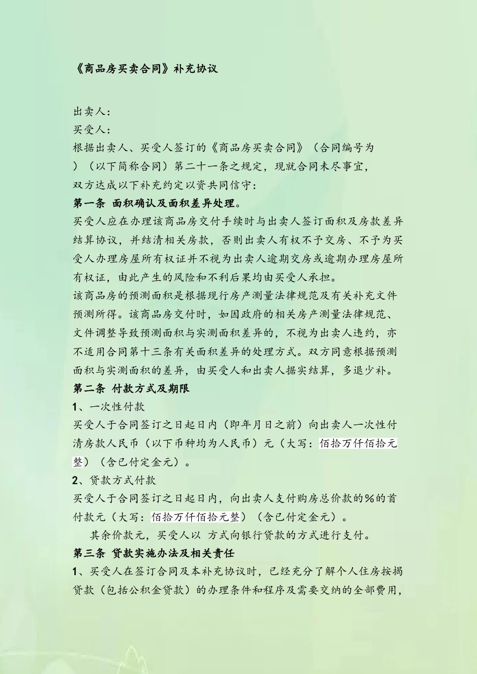 《商品房买卖合同》补充协议25900_第2页