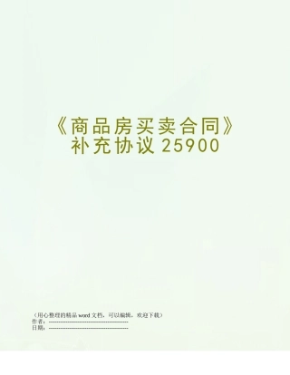 《商品房买卖合同》补充协议25900