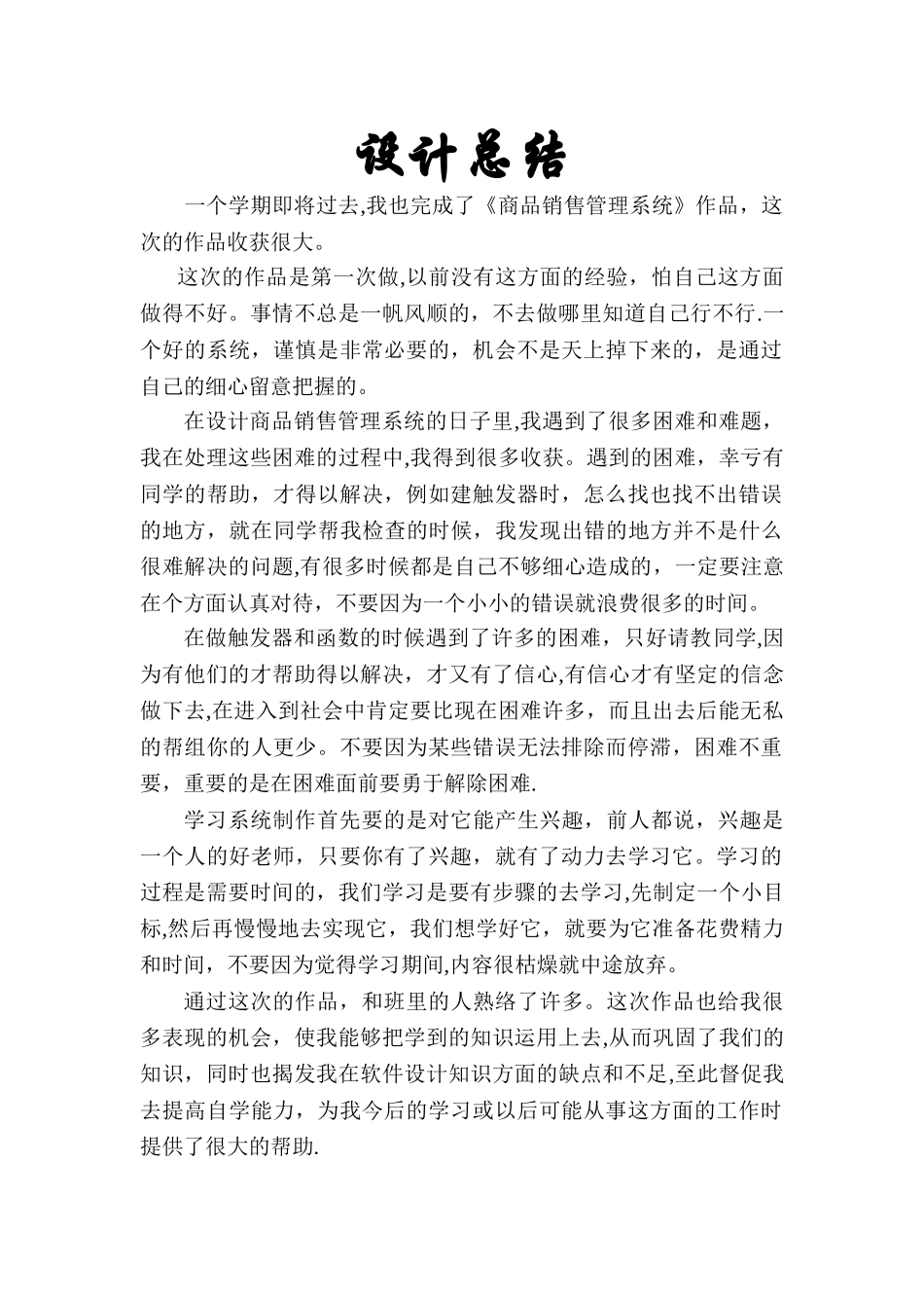 《商品销售管理系统》设计总结_第1页