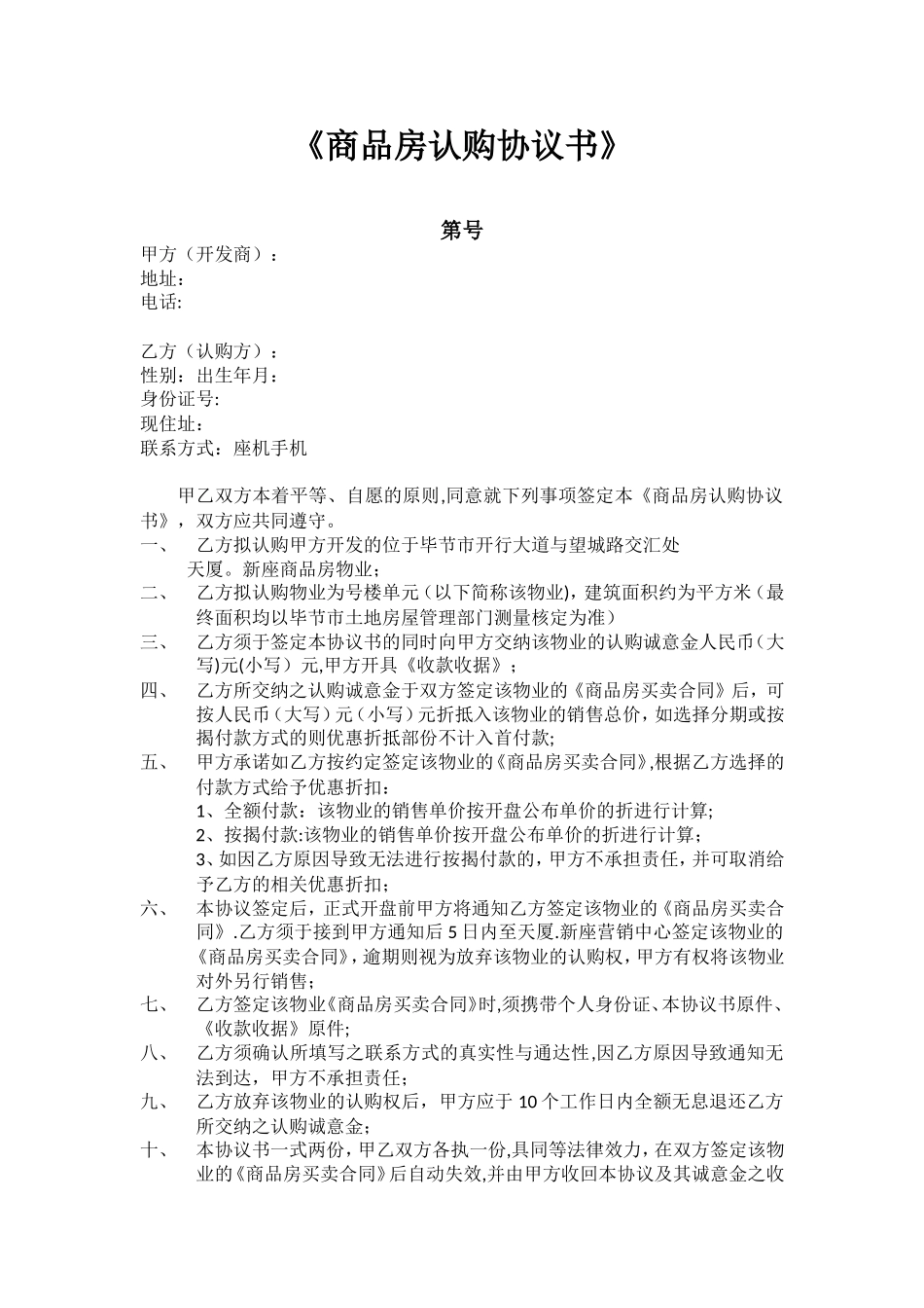 《商品房认购协议书》_第1页