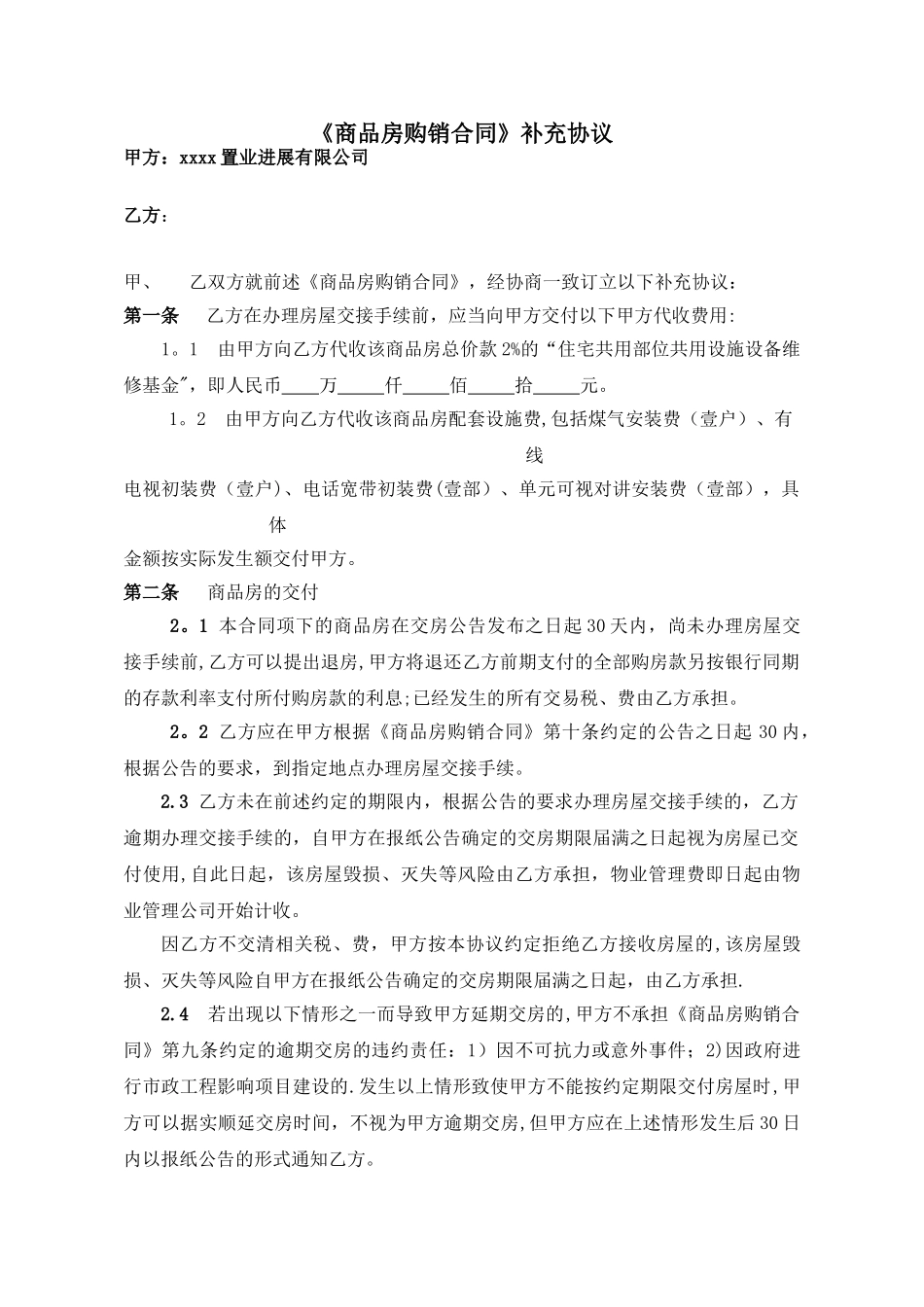 《商品房购销合同》补充协议_第1页