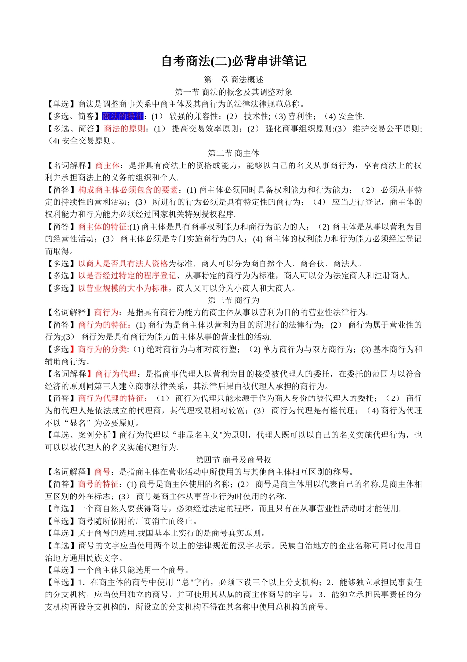 《商法二》复习材料-00995_第1页