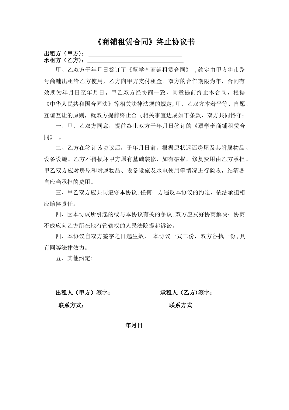 《商铺租赁合同》终止协议书_第1页
