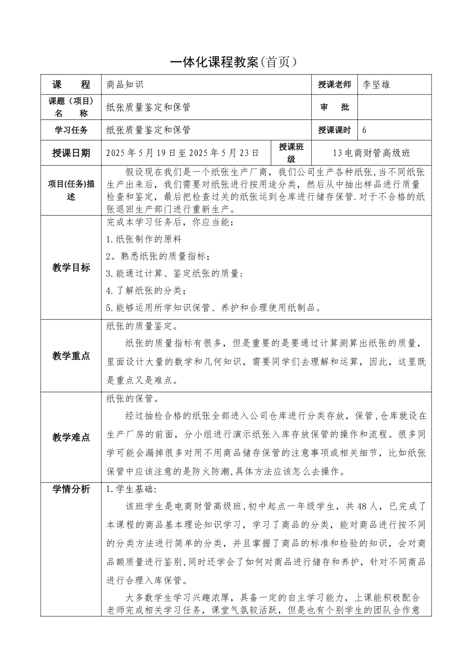 《商品知识》纸张教学设计_第1页