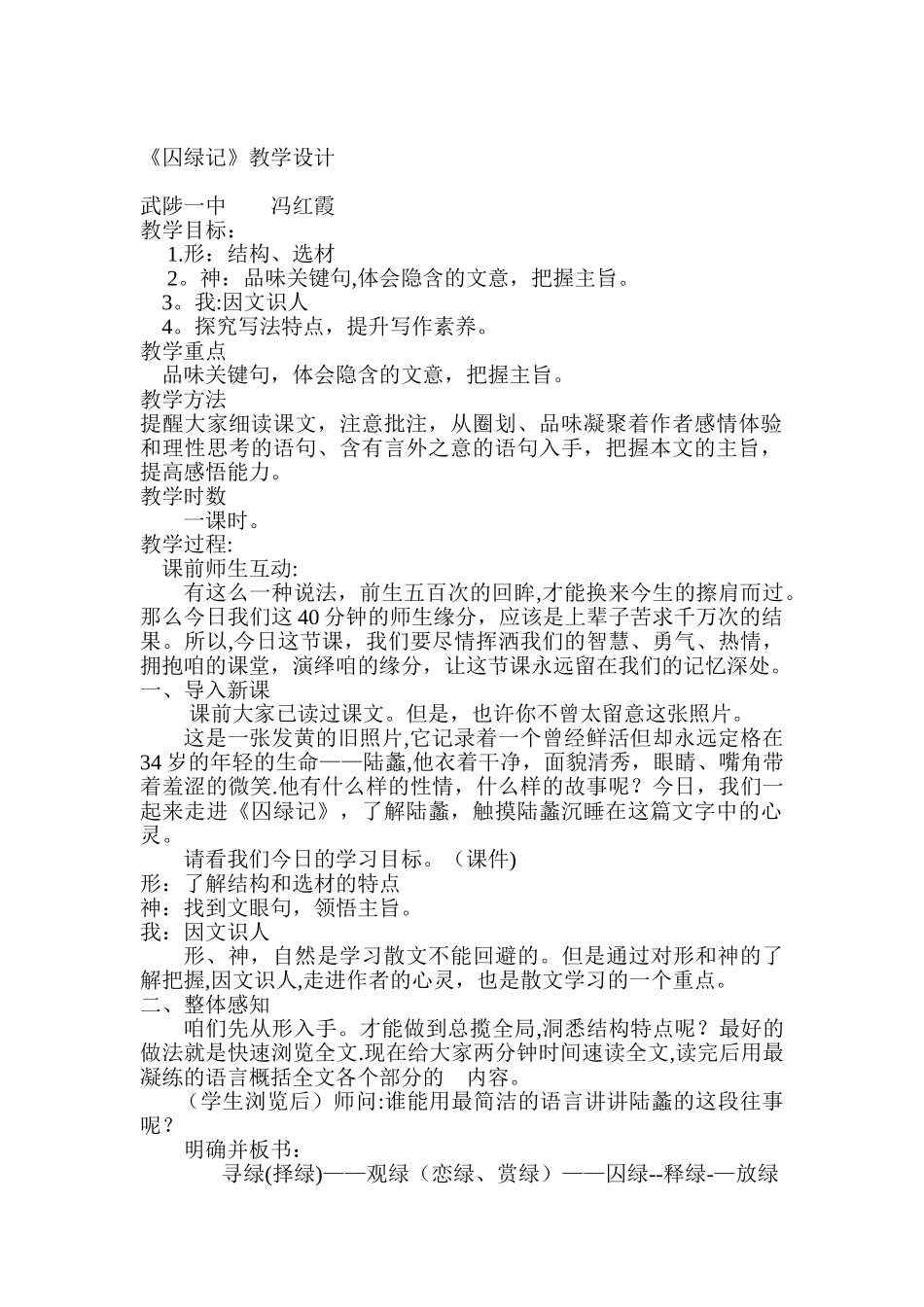 《囚绿记》优质课教学设计_第1页