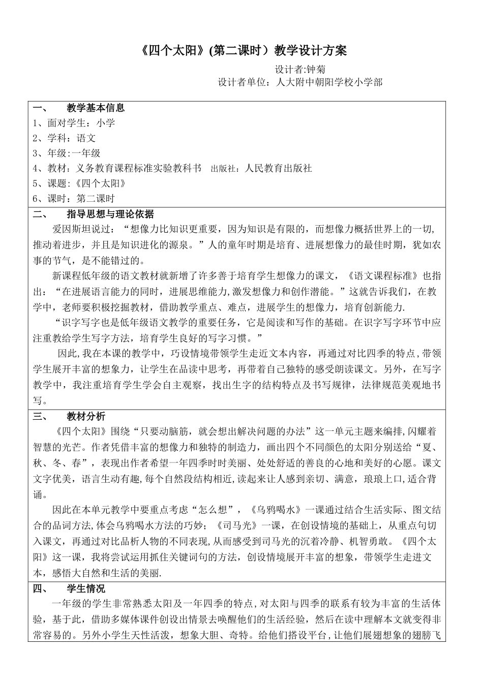 《四个太阳》教学设计方案_第1页