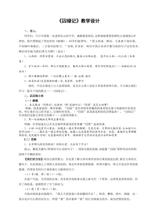 《囚绿记》经典教案