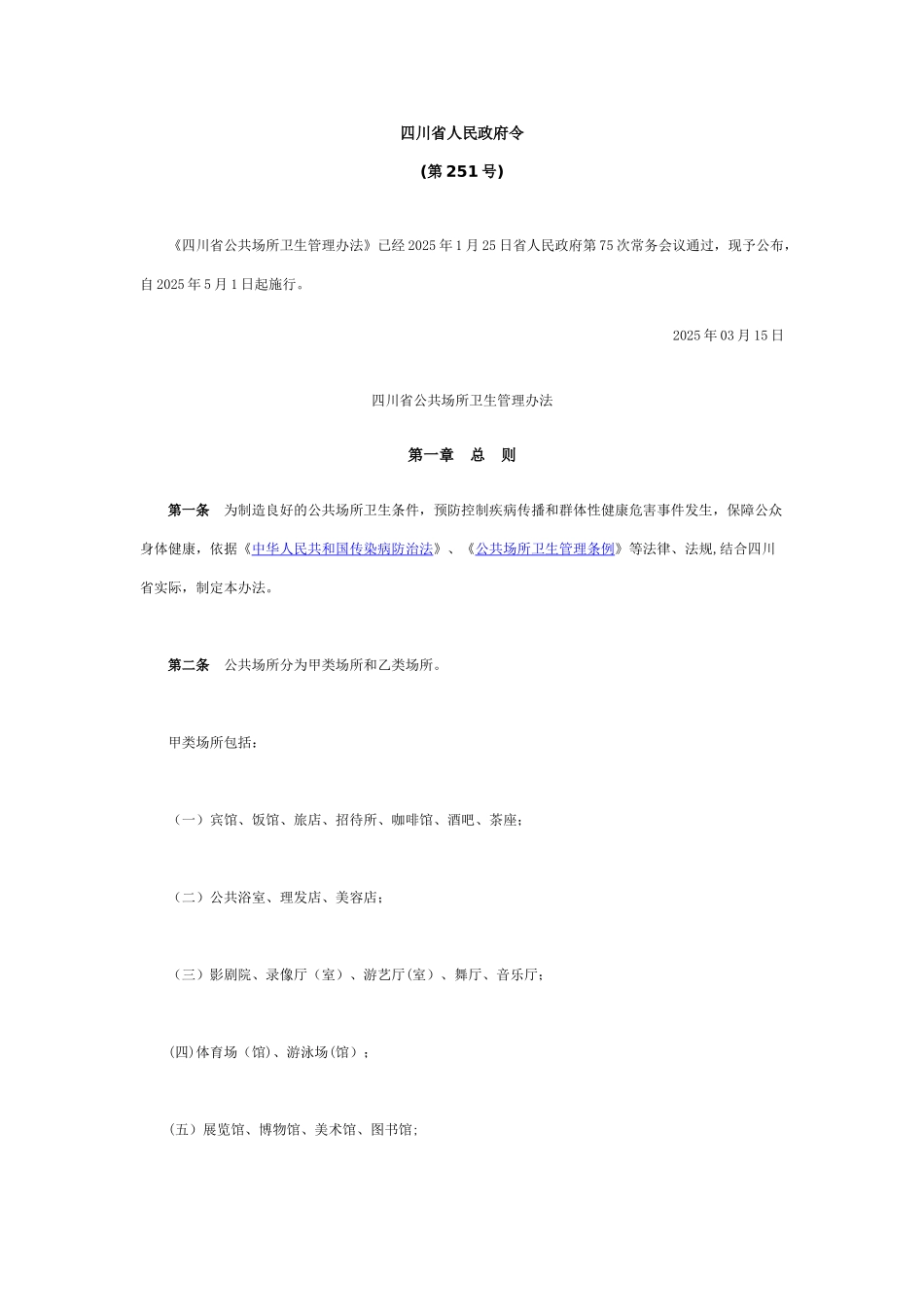 《四川省公共场所卫生管理办法》_第1页