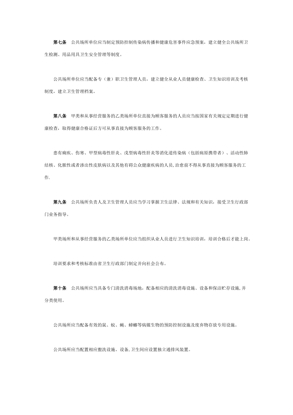 《四川省公共场所卫生管理办法》_第3页