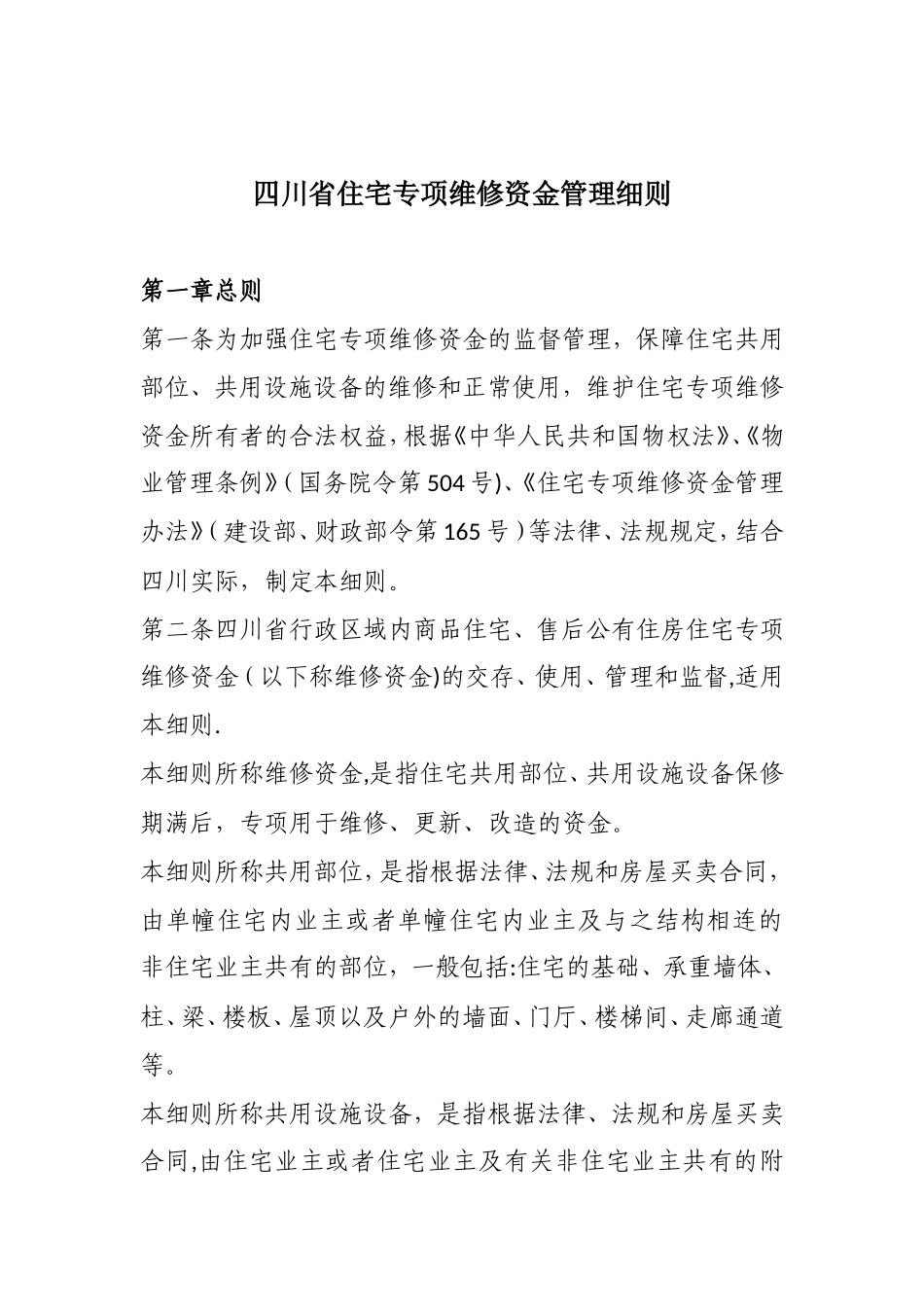 《四川省住宅专项维修资金管理细则_第1页