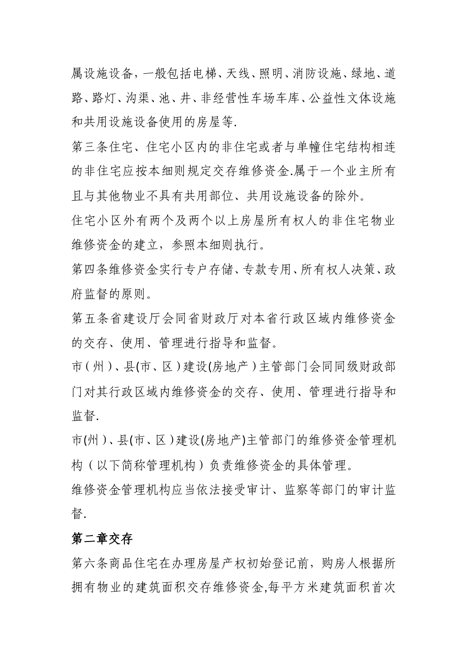 《四川省住宅专项维修资金管理细则_第2页