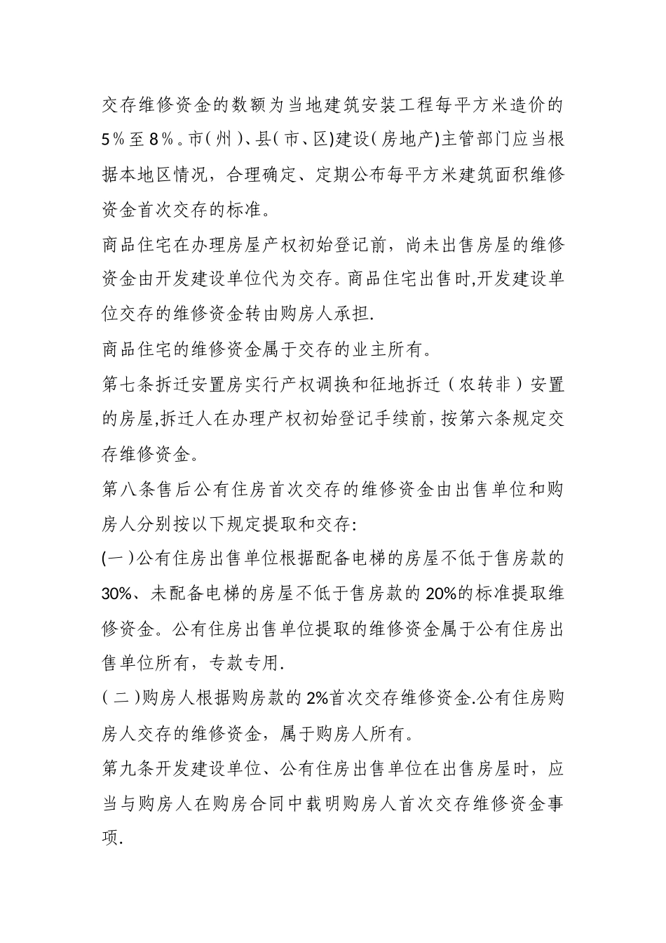 《四川省住宅专项维修资金管理细则_第3页