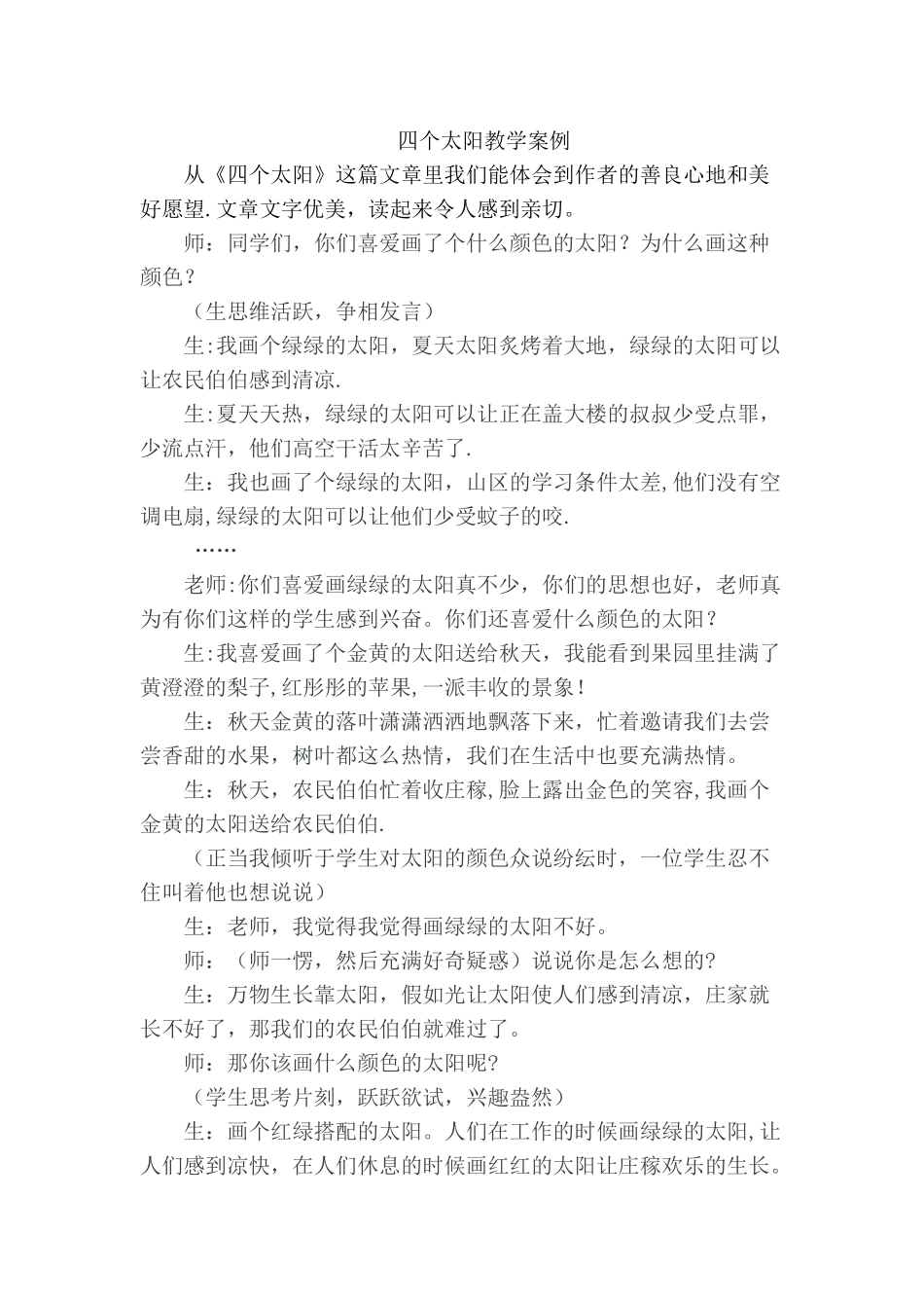 《四个太阳》的教学案例分析及反思_第1页