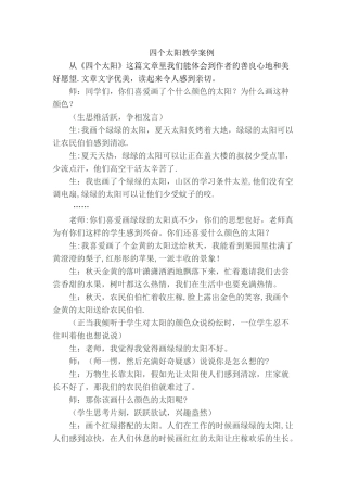 《四个太阳》的教学案例分析及反思