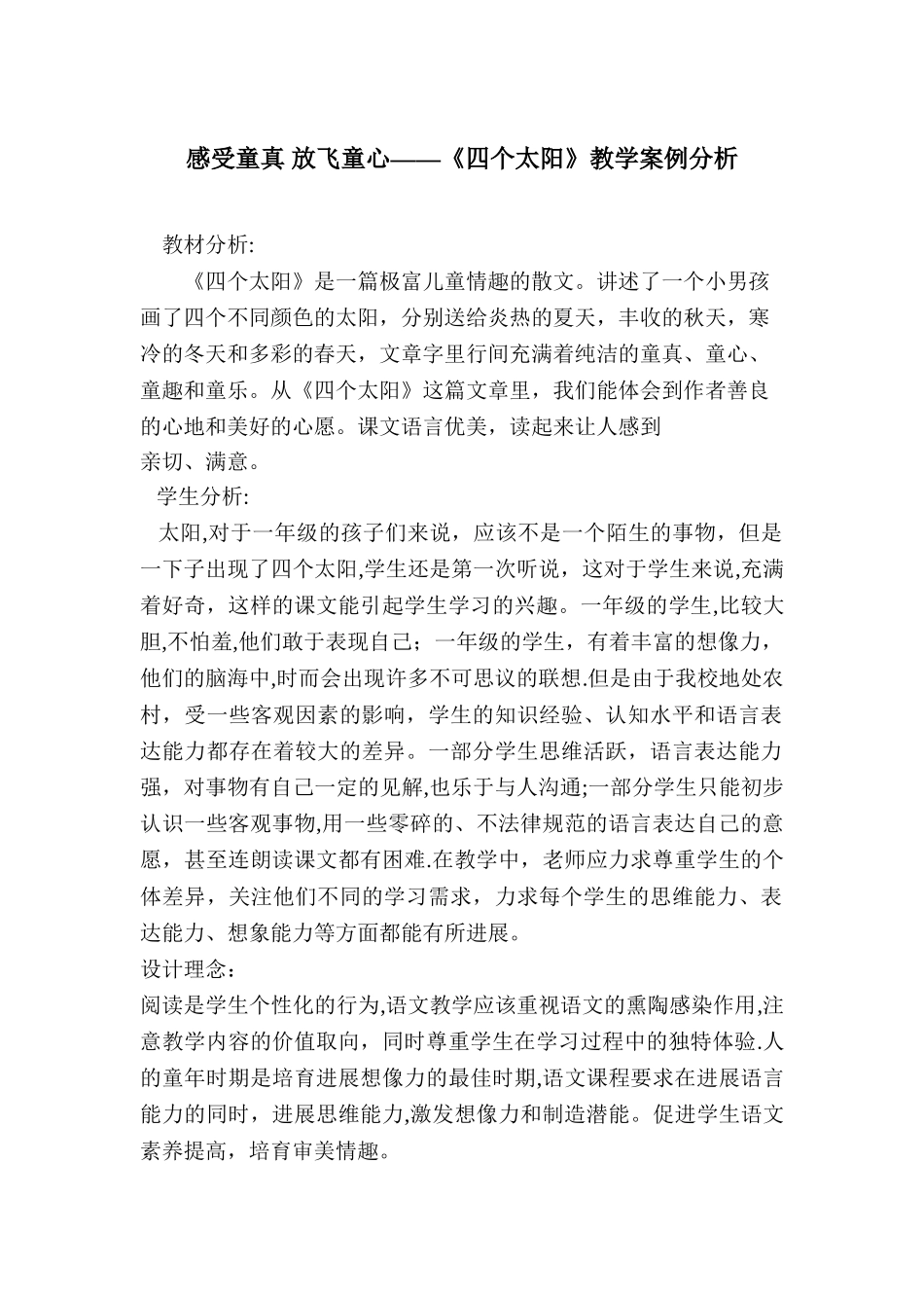 《四个太阳》的教学案例分析_第1页