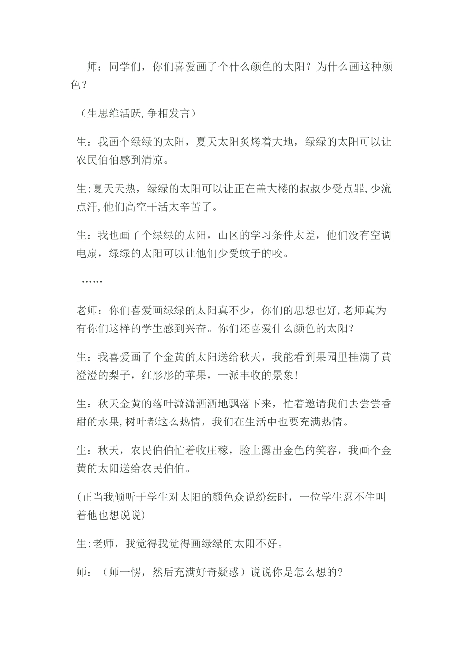 《四个太阳》的教学案例分析_第2页