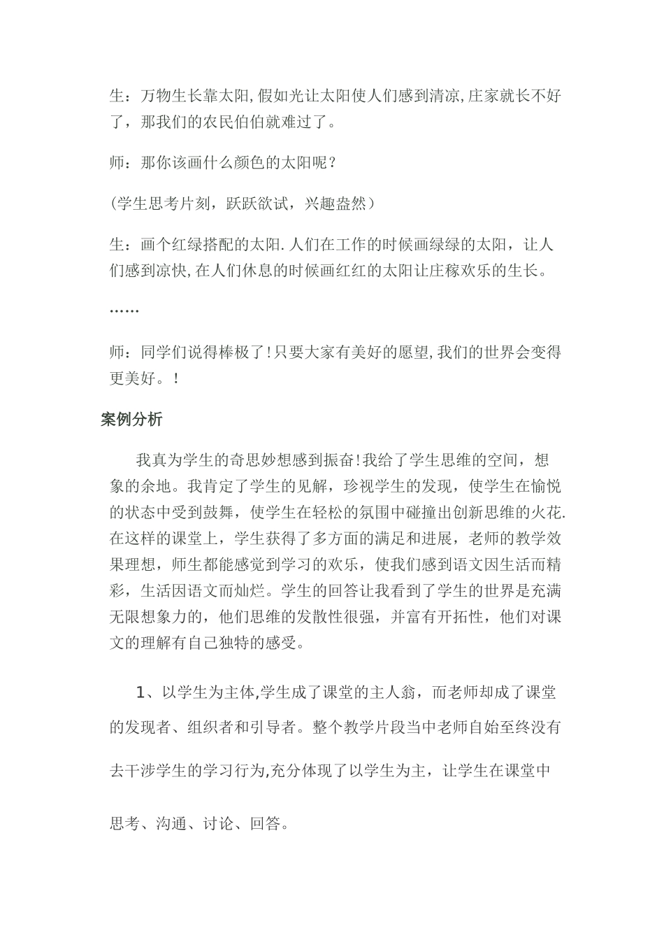 《四个太阳》的教学案例分析_第3页
