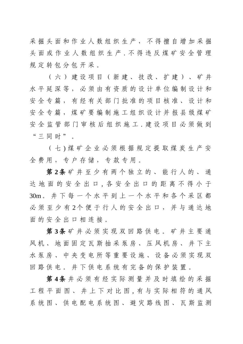 《四川省小煤矿安全生产基本要求》_第2页