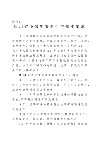 《四川省小煤矿安全生产基本要求》