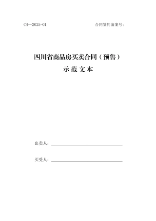 《四川省商品房买卖合同示范文本》