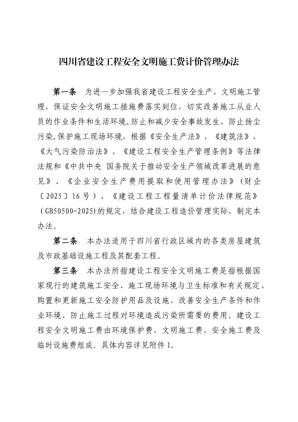 《四川省建设工程安全文明施工费计价管理办法》_第1页