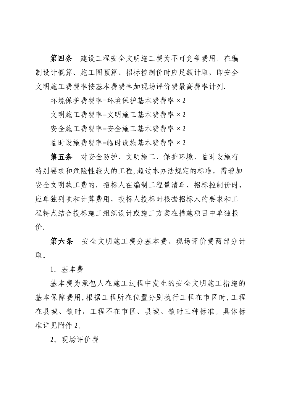 《四川省建设工程安全文明施工费计价管理办法》_第2页