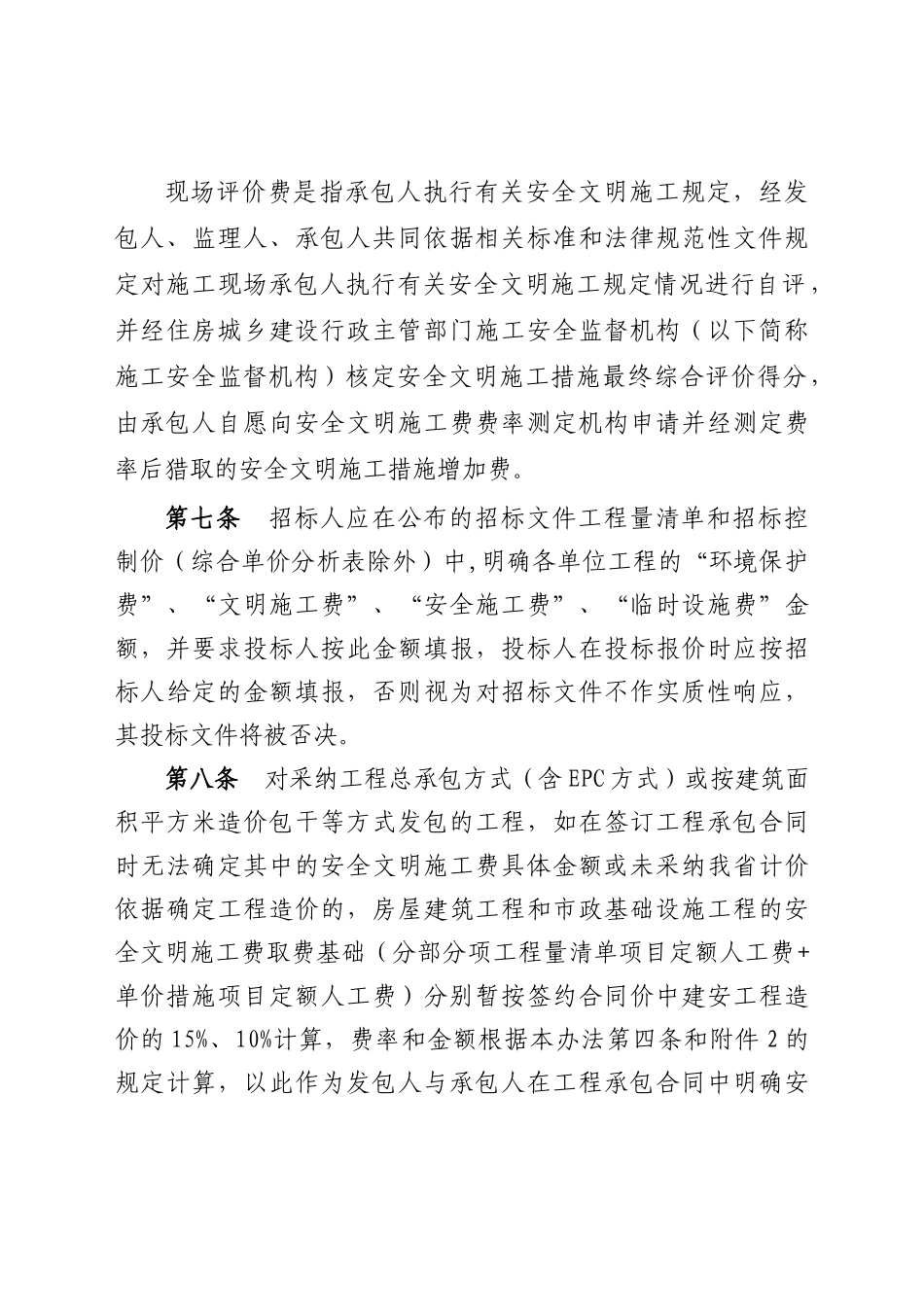 《四川省建设工程安全文明施工费计价管理办法》_第3页