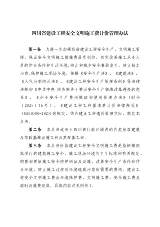 《四川省建设工程安全文明施工费计价管理办法》