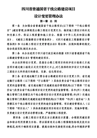 《四川省普通国省干线公路建设项目设计变更管理办法》
