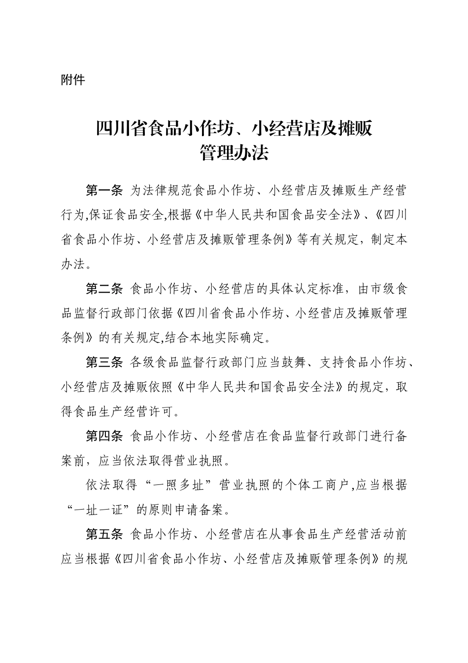 《四川省食品小作坊、小经营店及摊贩管理办法》_第1页