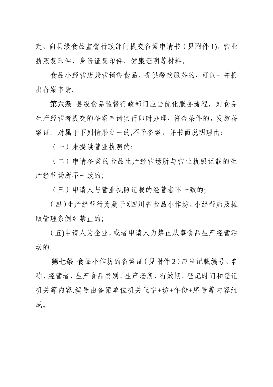 《四川省食品小作坊、小经营店及摊贩管理办法》_第2页