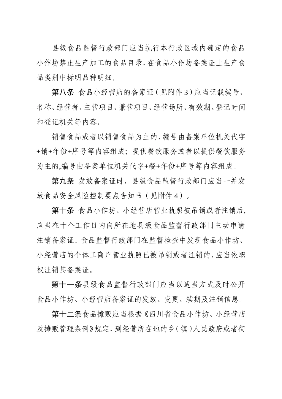 《四川省食品小作坊、小经营店及摊贩管理办法》_第3页