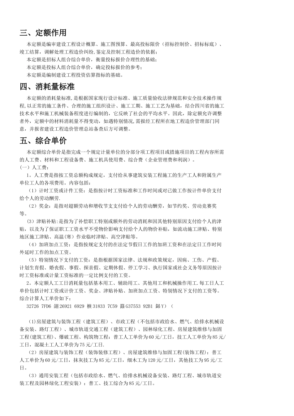 《四川省建设工程工程量清单计价定额》2025定额说明_第2页