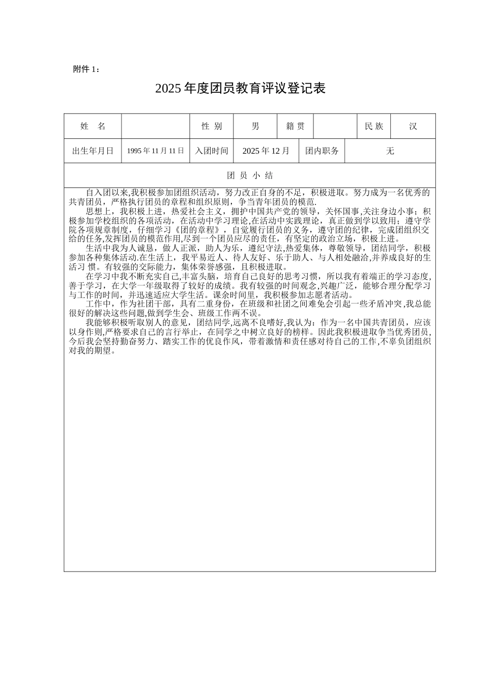 《团员教育评议登记表》_第1页